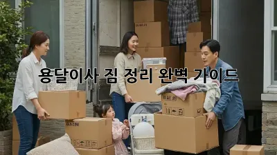 용달이사, 짐 정리 완벽 가이드!