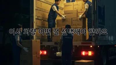 이사 차량, 어떤 걸 선택해야 할까요? 🤔