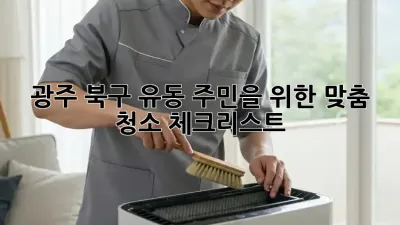 광주 북구 유동 주민을 위한 맞춤 청소 체크리스트 🏡✨