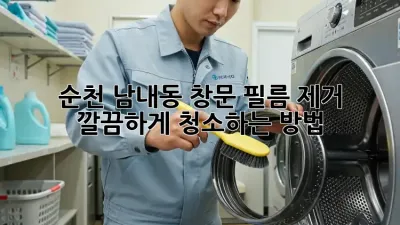 순천 남내동 창문 필름 제거, 깔끔하게 청소하는 방법