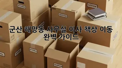 군산 해망동 사무실 이사, 책상 이동 완벽 가이드