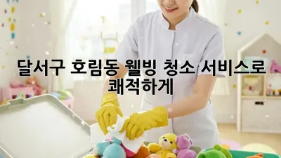 🏡 달서구 호림동 웰빙 청소 서비스로 쾌적하게! ✨