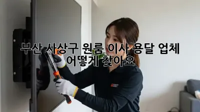 부산 사상구 원룸 이사, 용달 업체 어떻게 찾아요?