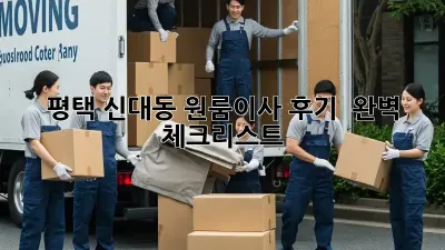 평택 신대동 원룸이사 후기 & 완벽 체크리스트!