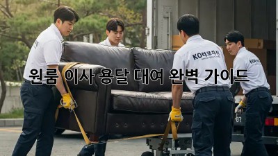 원룸 이사, 용달 대여 완벽 가이드!