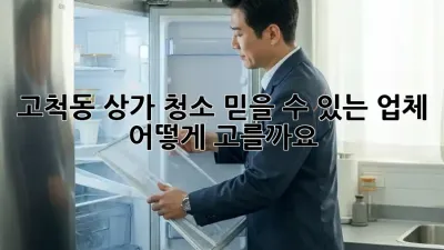 고척동 상가 청소, 믿을 수 있는 업체 어떻게 고를까요?