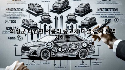 의성군 다인면 서릉리 중고차 디젤 찾기: 완벽 가이드