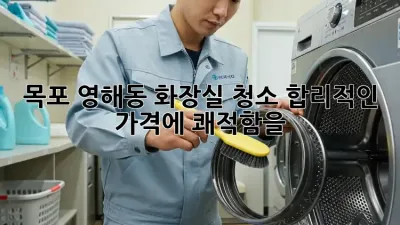 목포 영해동 화장실 청소🧹✨ 합리적인 가격에 쾌적함을!