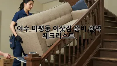 여수 미평동 이삿짐 준비 완벽 체크리스트!